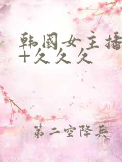 韩国女主播19+久久久