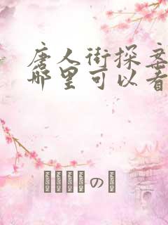 唐人街探案3在哪里可以看