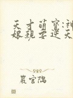 天才萌宝:神医娘亲要逆天