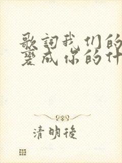 歌词我们的爱已变成你的什么