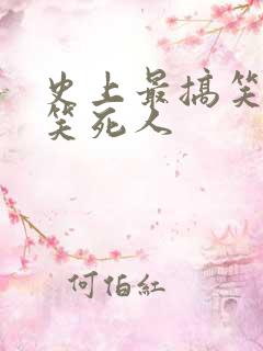史上最搞笑视频笑死人