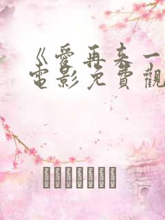 《爱再来一次》电影免费观看