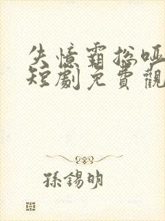 失忆霸总哑娇妻短剧免费观看全集完整
