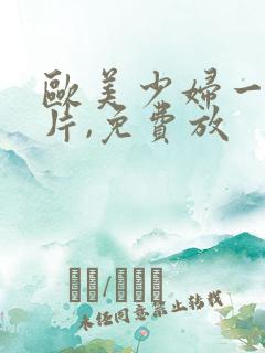 欧美少妇一级淫片,免费放