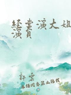 经常演大姐的女演员