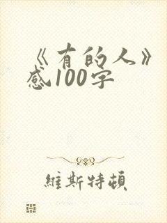《有的人》读后感100字 《有的人》读后感100字