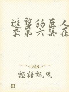 进击的巨人最终季第六集在线观看
