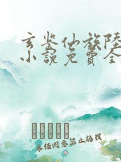 玄鉴仙族陆江仙小说免费全文在线