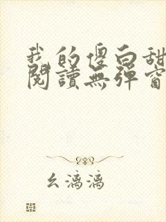 我的傻白甜老婆阅读无弹窗