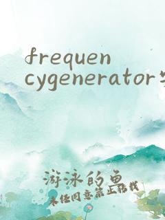 frequencygenerator安卓下载