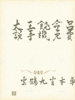 大王饶命吕树小说手机免费阅读全文
