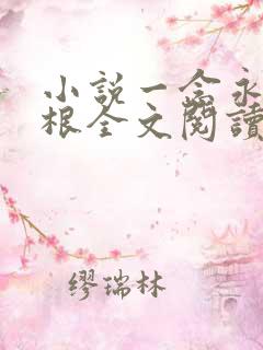 小说一念永恒耳根全文阅读免费