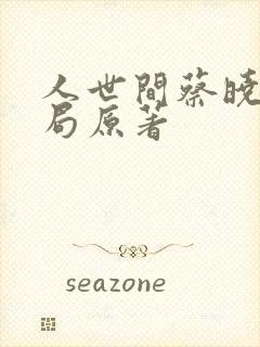 人世间蔡晓光结局原著
