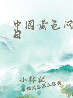 中国黄色网天天日