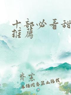 十部必看甜宠剧推荐