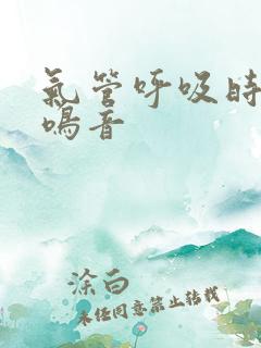 气管呼吸时有哮鸣音