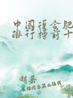 中国复合肥品牌排行榜前十名