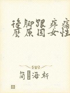 后脚跟疼痛是什么原因女性