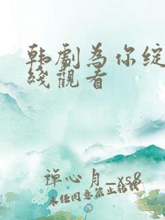 韩剧为你绽放在线观看