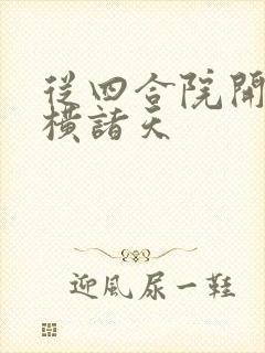 从四合院开始纵横诸天