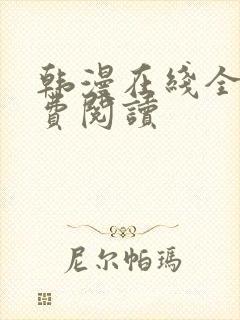 韩漫在线全部免费阅读