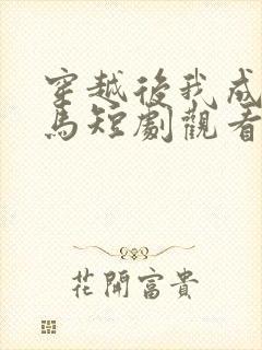 穿越后我成了驸马短剧观看