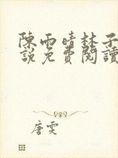 陈雨晴林子峰小说免费阅读