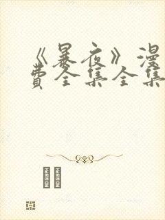 《暴夜》漫画免费全集全集漫画