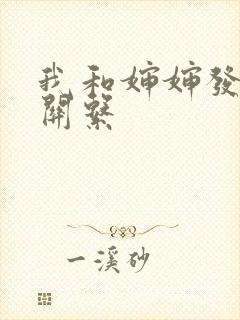我和婶婶发生性关系