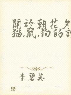 关于朝花夕拾中猫,鼠,狗的读后感