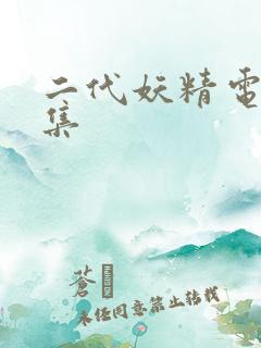 二代妖精电影全集