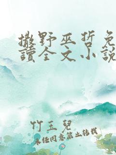 撒野巫哲免费阅读全文小说