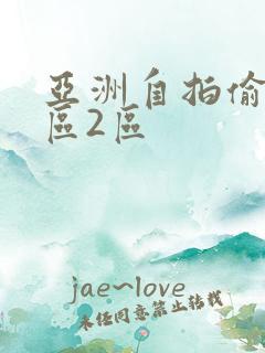 亚洲自拍偷拍1区2区