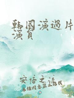 韩国演过片的女演员