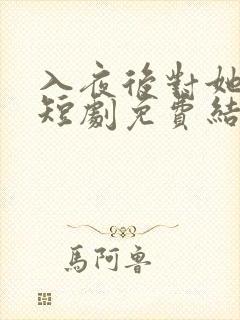 入夜后对她上瘾短剧免费结局