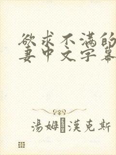 欲求不满的的人妻中文字幕