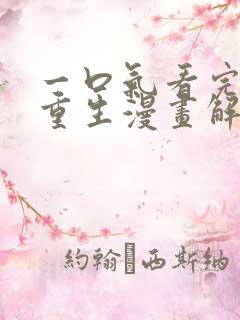 一口气看完女主重生漫画解说