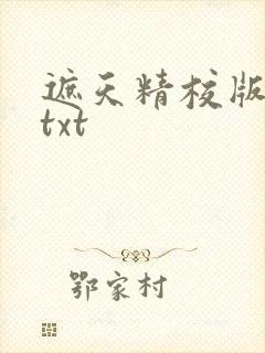 遮天精校版完本txt