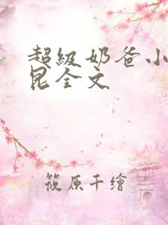 超级奶爸小说林昆全文