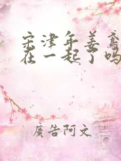 宋津年姜鸢最后在一起了吗