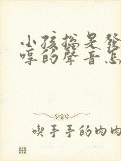 小孩总是发出哼哼的声音怎么回事