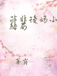 蒋非后妈小说大结局
