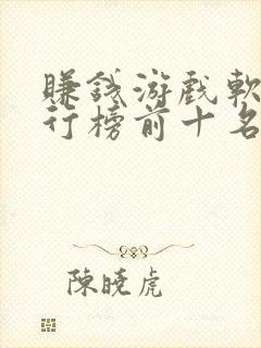 赚钱游戏软件排行榜前十名