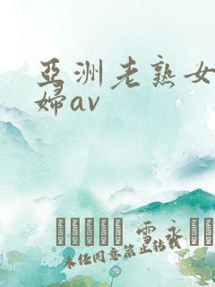 亚洲老熟女老熟妇av