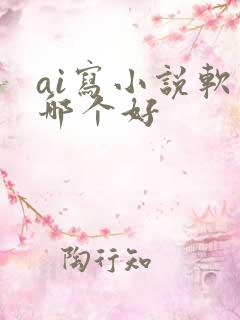 ai写小说软件哪个好