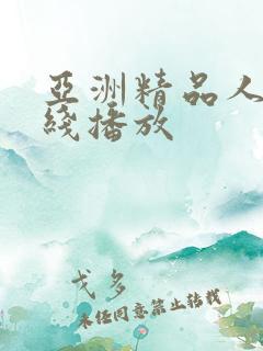 亚洲精品人妻在线播放