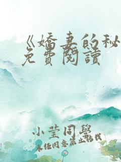 《娇妻的秘密》免费阅读