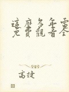 这么多年电视剧免费观看全集