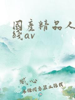 国产精品人妻在线av