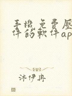 手机免费压缩文件的软件app